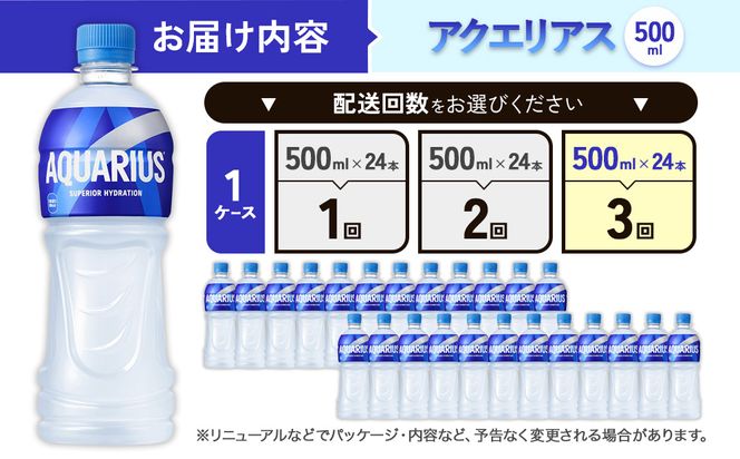 【3回定期便】アクエリアス 500ml PET × 24本 1ケース 毎月 3回 AQUARIUS スポーツドリンク スポーツ飲料 ペットボトル 熱中症対策 水分補給 コカ・コーラ Coca-Cola 運動 送料無料