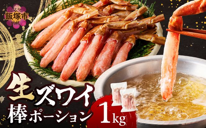 【E-113】生ズワイ棒ポーション 1kg(500g×2袋)＜2026年11月から発送開始分先行予約＞
