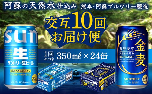 FK7-0174_【サントリー生ビール・金麦交互10回定期便】各350ml ×24本 熊本県 嘉島町 ビール ギフト 贈り物 酒 アルコール