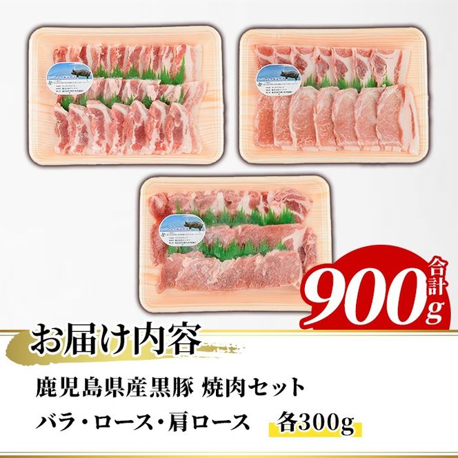 鹿児島県産 黒豚 焼肉セット(合計900g・各300g×3種) 国産 九州産 鹿児島産 豚肉 黒豚 バラ ロース 肩ロース 焼き肉 BBQ 食べ比べ 詰め合わせ 小分け【株式会社マキオ】a-12-345-z