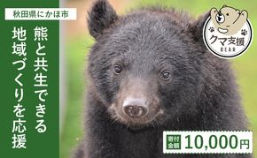 《クマといい距離プロジェクト》寄附のみ10,000円