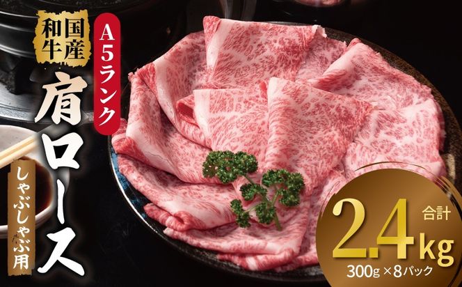 099H4382 A5ランク国産和牛 肩ロース 牛しゃぶ 鍋 小分け 合計2.4kg（300g×8P）