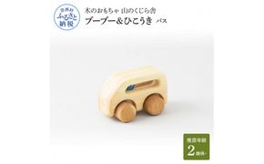 【CF-R7hbk】YKS025　山のくじら舎 ブーブー＆ひこうき バス 木製 玩具 赤ちゃん ベビー 幼児 乗り物 ギフト 包装 ラッピング プレゼント 贈り物 贈答 出産祝い 誕生日祝い のし 熨斗対応 高知県産