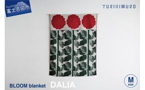 YURI HIMURO BLOOM blanket (DALIA / M）