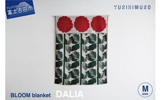 YURI HIMURO BLOOM blanket (DALIA / M）