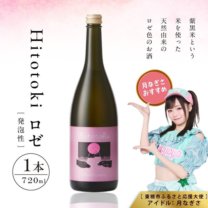Hitotoki ロゼ 720ml×1本 六歌仙 山形県 東根市 hi003-hi019-031