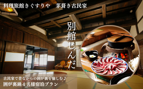 旅行 京都 料理旅館きぐすりや 別館じんだ 茅葺き古民家 古民家で昔ながらの囲炉裏を愉しむ♪ 囲炉裏鍋 4名様 宿泊プラン 関西 宿泊補助券 施設利用券 チケット 宿泊券 旅行券 宿泊 旅館 ホテル 囲炉裏 貸切風呂 古民家 