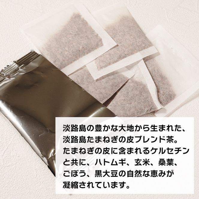 淡路島たまねぎの皮ブレンド茶 ティーバッグ 90包