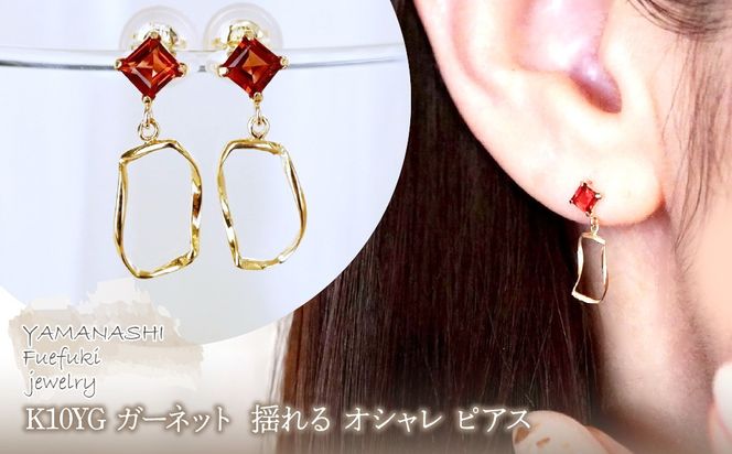 K10YG(10金) イエローゴールド ガーネット  揺れる オシャレ ピアス  保証書付 N034 242-066-b