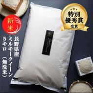 ミルキークイーン 無洗米 5kg 令和8年産 米 お米 5キロ 白米 精米 産地直送 こめ コメ おこめ 送料無料 長野 長野県 長野県産 小諸 小諸市