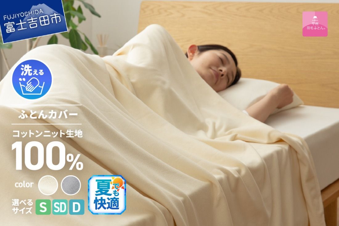 [甲州羽毛ふとん]プレミアムコットンニット掛布団カバー(シングル〜ダブル)アイボリー・グレー 夏用 寝具 カバー 掛けふとん プレミアムコットン 山梨 富士吉田
