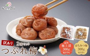 つぶれ梅 2種セット 極上漬＆はちみつ梅 300g×2 ［Kn13］ 303446_CQ013