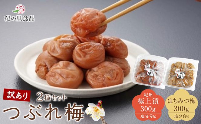 つぶれ梅 2種セット 極上漬＆はちみつ梅 300g×2 ［Kn13］ 303446_CQ013