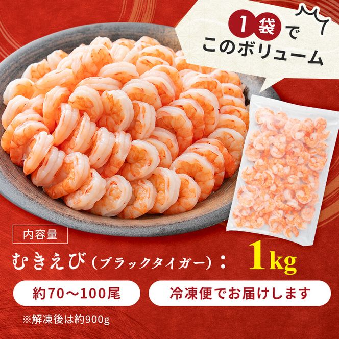 海老 訳あり 高級 むきえび 1kg (解凍後約900g) 背わたなし 冷凍 加工食品 魚介類