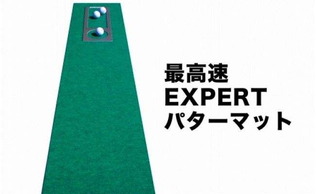 A058　ゴルフ練習・3枚組パターマット（30cm×3m・標準SUPERBENT&高速BENTTOUCH&最高速EXPERTの3枚、距離感マスターカップ2枚、まっすぐぱっと1枚、トレーニングリング付き）【TOSACC2019】〈高知市共通返礼品〉