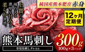 【12ヶ月定期便】馬刺し 赤身 馬刺し 300g【純 国産 熊本 肥育】たっぷり タレ付き 生食用 冷凍《お申込み月の翌月から出荷開始》送料無料 国産 絶品 馬肉 肉 ギフト 定期便---gkt_fjst3tei_24_120000_mo12---