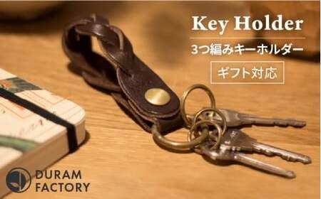 3つ 編み キーホルダー 12020 糸島 / Duram Factory [AJE007] 本革 キーケース レザー 革 革製品 ギフト 贈答 鍵 おしゃれ 手作り キーホルダー