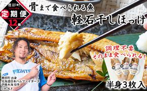 【定期便】全12回 毎月お届け 北海道産 そのまま食べられる！ほっけ半身 3枚入 常温保存