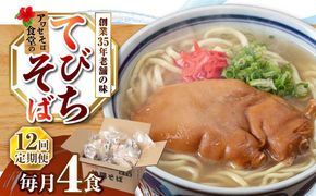 【全12回定期便】てびちそば4食セット 沖縄そば アワセそば お土産 取り寄せグルメ おすすめ 沖縄市 / アワセそば食堂[BCDR016]