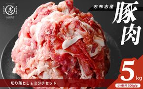 志布志産豚肉切り落とし＆豚ミンチセット 計5kg(切り落とし3kg・豚ミンチ2kg) a6-080