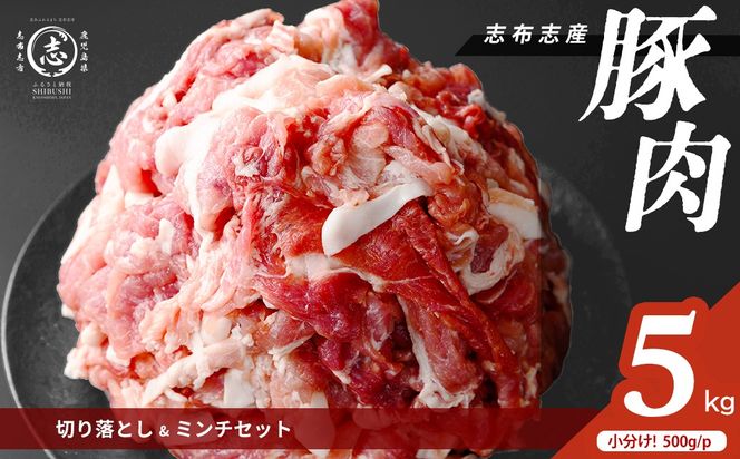 志布志産豚肉切り落とし＆豚ミンチセット 計5kg(切り落とし3kg・豚ミンチ2kg) a6-080