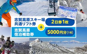 2025-26 志賀高原スキー場共通リフト券 2日券と志賀高原宿泊補助券　5,000円分（1枚）セット