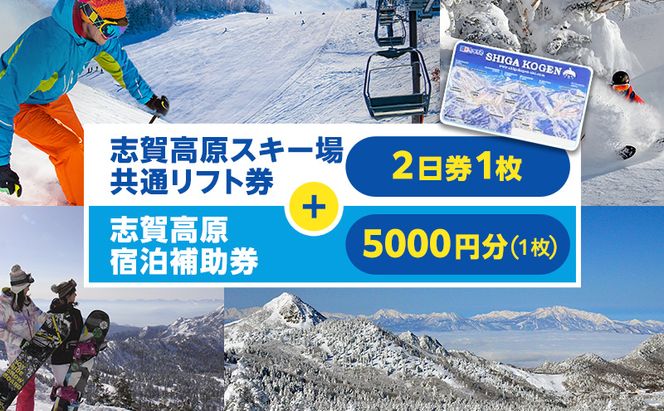 2025-26 志賀高原スキー場共通リフト券 2日券と志賀高原宿泊補助券