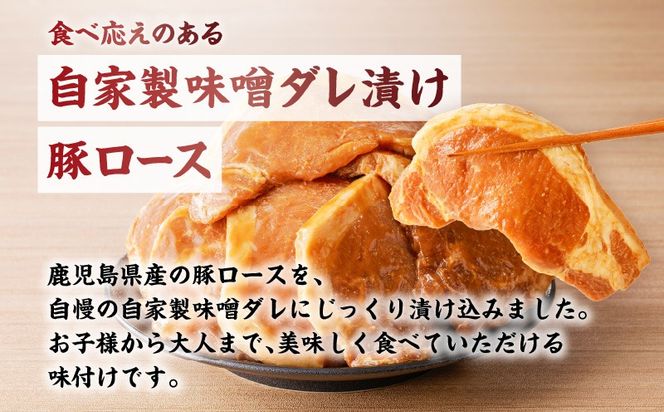 鹿児島県産 味噌漬け豚ロース 6枚入　K151-009