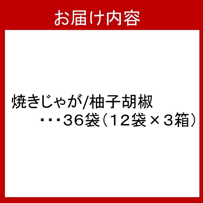 焼きじゃが得々36袋 / ゆず胡椒味オンリー_1091Z