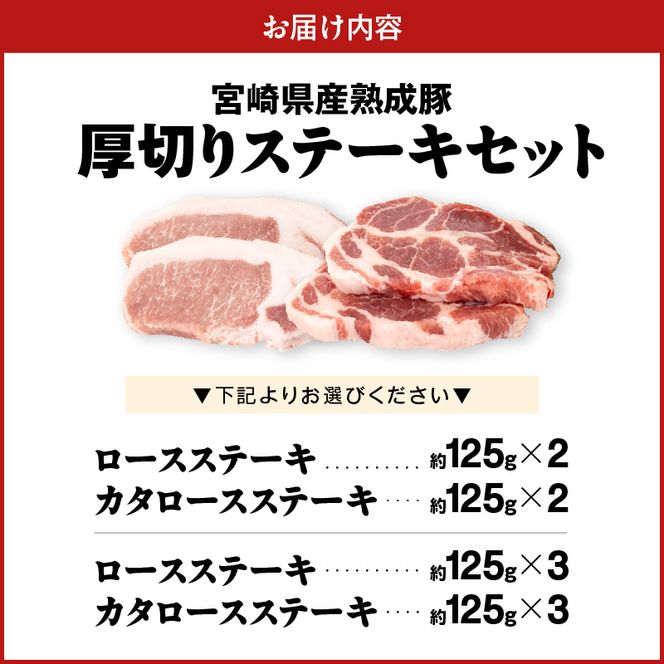 宮崎県産熟成豚 厚切りステーキセットA（カタロースステーキ/ロースステーキ）N0105-YA2279-sku