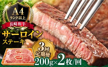 【3回定期便】長崎和牛 サーロイン ステーキ 2人前 200g×2 / 南島原市 / 溝田精肉店 [SBP014]