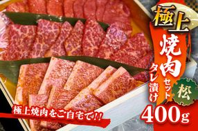 国産牛 極上焼肉セット タレ漬け(松)｜おすすめ返礼品 焼肉 タン ハラミ カルビ 牛肉 [2613]
