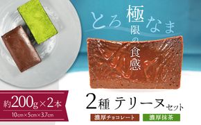 【テリーヌ専門店L】（約２００g）濃厚抹茶・濃厚チョコレート2種のテリーヌセット【グルテンフリー・保存料不使用】抹茶 スイーツ 西尾抹茶 H173-036