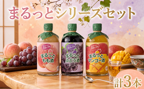 まるっとシリーズ3本セット もも ぶどう マンゴー フルーツ フルーツリキュール 酒 おさけ お酒 sake 女子会 リキュール 土佐 すっきり ギフト 父の日 パーティ 贈り物 菊水酒造 高知県 安芸市