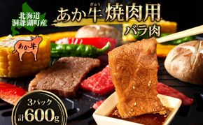 洞爺 あか牛 焼肉用 (バラ肉) 600g(200g×3パック) 北海道 洞爺湖 お肉 牛肉 バーベキュー おうち焼肉 BBQ ジューシー ヘルシー 赤身本来のうまみ コク 柔らかい 