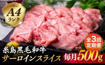 [全3回定期便]A4ランク 糸島 黒毛和牛 サーロイン スライス 500g 糸島市 / 糸島ミートデリ工房 [ACA308] 牛肉 サーロイン スライス 赤身 焼肉 すき焼き しゃぶしゃぶ 博多和牛 和牛