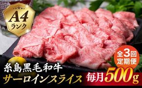 【全3回定期便】A4ランク 糸島 黒毛和牛 サーロイン スライス 500g 糸島市 / 糸島ミートデリ工房 [ACA308] 牛肉 サーロイン スライス 赤身 焼肉 すき焼き しゃぶしゃぶ 博多和牛 和牛