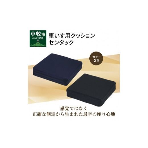 自動車シートメーカーが追求した最幸の座り心地　車いす用クッション「センタック」[023M03]