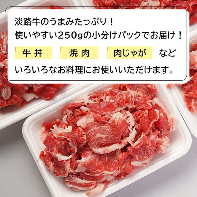 淡路牛切り落とし１キロ（250ｇ×4パック）　切り落とし