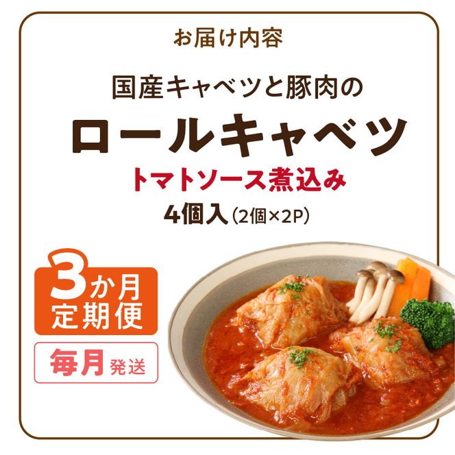 <3か月定期便>国産キャベツと豚肉のロールキャベツ（2P入り） 国産キャベツ 豚肉 ロールキャベツ 2個入り 2パック 定期便 3回 国産豚肉 トマトソース 煮込み ドリア パスタ アレンジ 惣菜 簡単 調理 おかず 手巻き 洋食 レトルト 愛知県 小牧市 送料無料 ［022J35-T］ 
