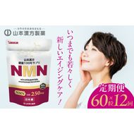 ＜12ヶ月連続＞NMN［027Y29-T］　山本漢方　定期便