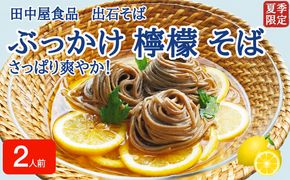 ＜期間限定＞ 出石そば ぶっかけ檸檬 そば 夏季限定 半なま つゆ付き レモン果汁＆天かす付き 2人前（1セット） 田中屋食品 受賞歴多数 国内製造 蕎麦 ソバ 麺類 伝統 但馬 豊岡 【冷たいおそばにレモンの酸味がさっぱり】