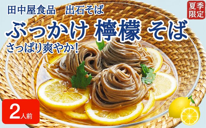 ＜期間限定＞ 出石そば ぶっかけ檸檬 そば 夏季限定 半なま つゆ付き レモン果汁＆天かす付き 2人前（1セット） 田中屋食品 受賞歴多数 国内製造 蕎麦 ソバ 麺類 伝統 但馬 豊岡 【冷たいおそばにレモンの酸味がさっぱり】