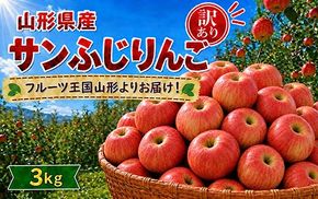 FYN6-431 《2026年先行予約》ご家庭用 山形県産 サンふじりんご 3kg 2026年11月下旬から順次発送 林檎 リンゴ 秋果実 冬果実 果物 くだもの フルーツ 訳あり 農業者 農家 支援 自宅 家庭 産地直送 山形県 西川町 月山