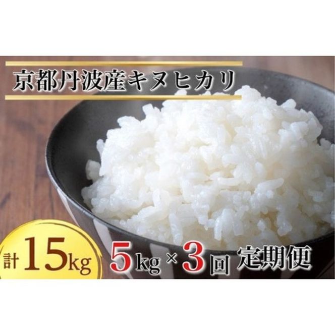 【1月発送】【定期便】令和7年産 新米 5kg 3ヶ月 京都丹波産 キヌヒカリ 白米＜JA京都 たわわ朝霧＞ 3回定期便 5kg×3回 計15kg 毎月発送に合わせて精米