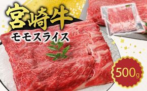宮崎牛 モモスライス 500g N0140-YA2252