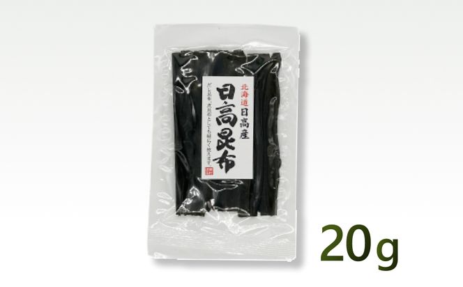 お試し 北海道産 日高昆布 昆布 20g 北海道 昆布 出汁 みついし昆布