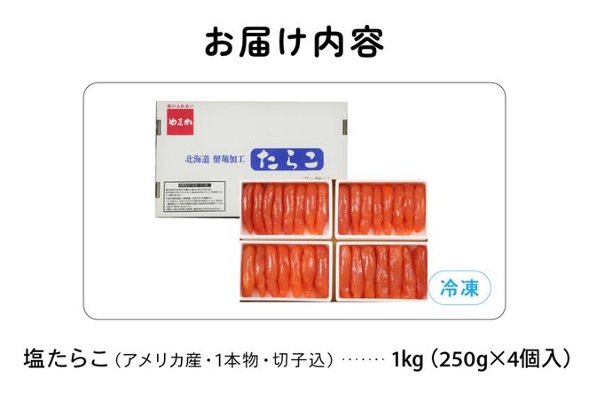 低温熟成塩たらこ　1本物・切子込　250ｇ×4セット　お正月　人気　魚卵　高級　ごはんのお供 惣菜 おかず 珍味 海鮮 海産物 魚介 魚介類 おつまみ つまみ タラコ 株式会社やまか 冷凍 おせち