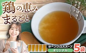 【腸活スープ】オリジナル ボーンブロス (150ml×5袋) ボーンブロススープ チキンスープ 美容 ダイエット 腸活 年内発送 沖縄市 / BoneBrothFactoryOkinawa[BCAK001] 