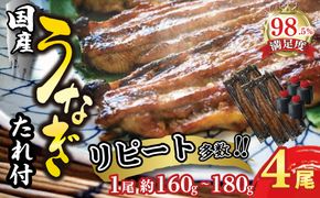 【一度食べたらやみつき！リピート多数 】うなぎ蒲焼4尾セット【D010W】